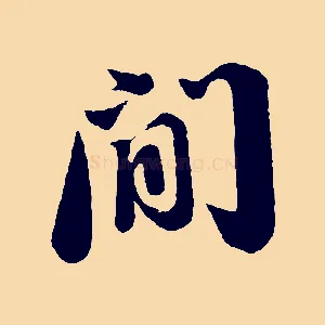 間