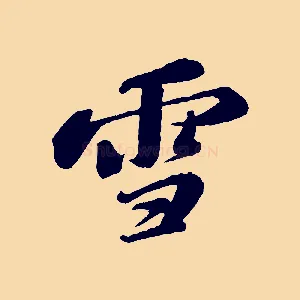 雪