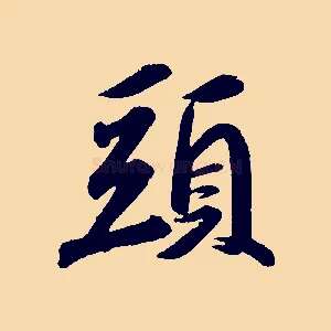 頭