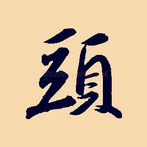 頭