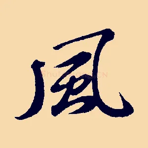 風