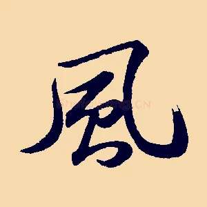 風