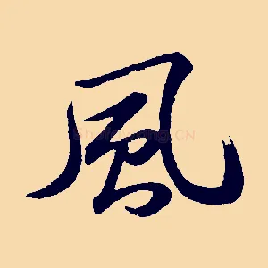 風