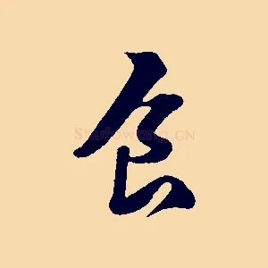 食