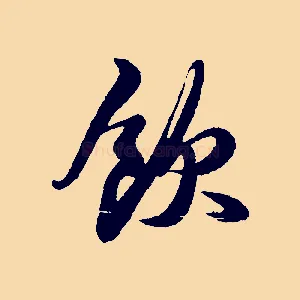 飲