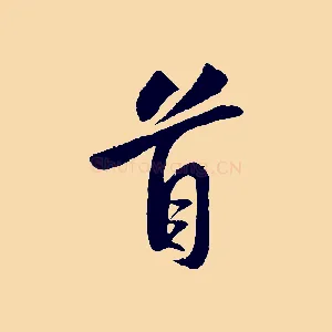 首