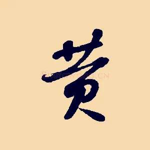 黃