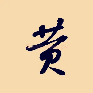 黃
