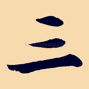 三
