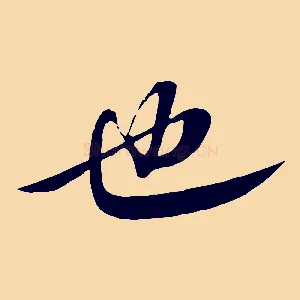 也