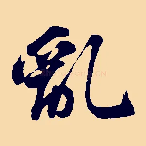 亂