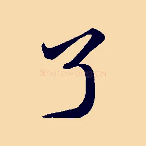 了