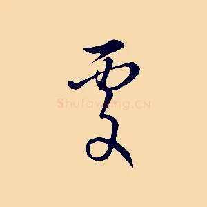 處