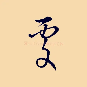處