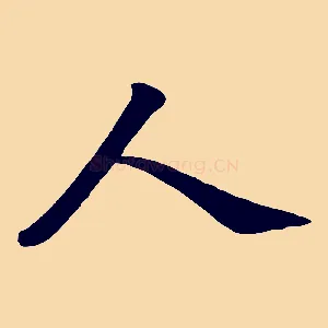 人