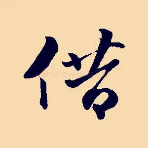 借