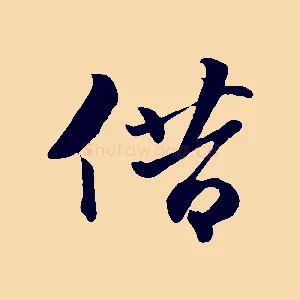 借