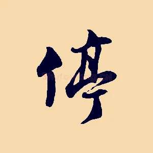 停