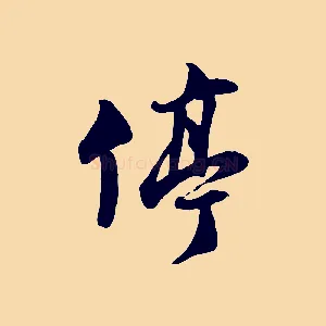 停