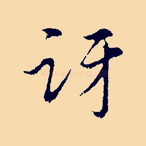 訝