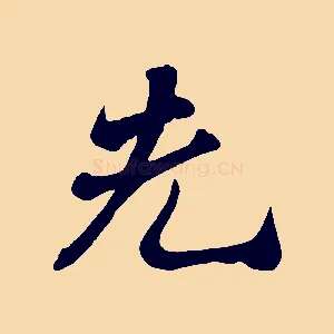 先
