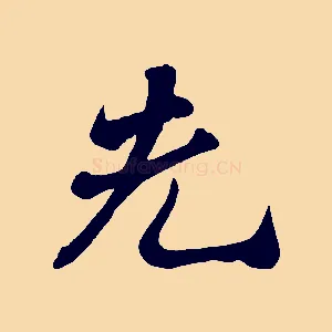 先