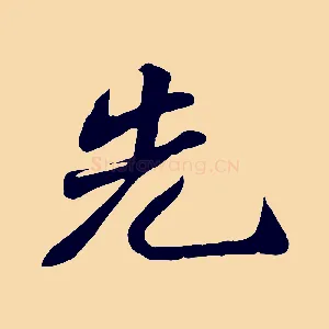 先