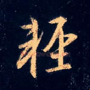 輕
