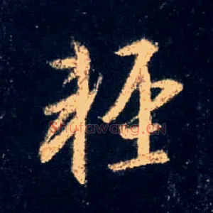 輕