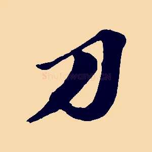 刀