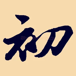 初