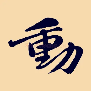 動