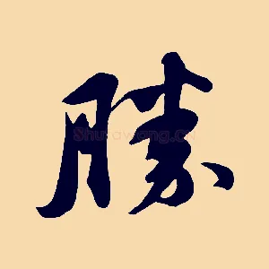 勝