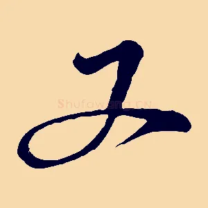 又