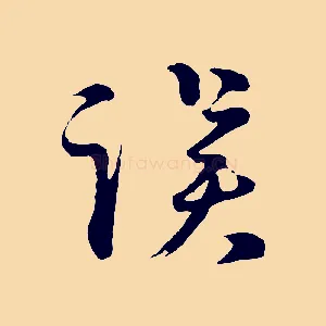 誤