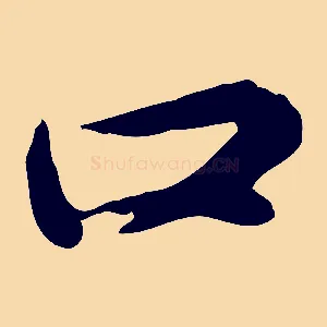 口