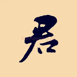 君