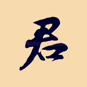 君