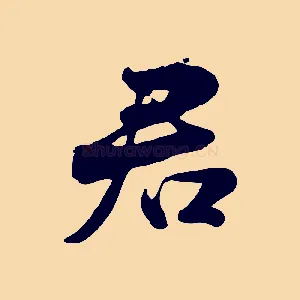 君