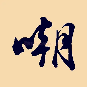嘲
