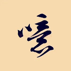 噫