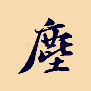 塵