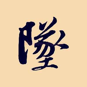 墜