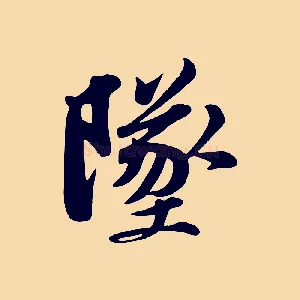 墜