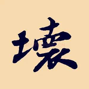 壞