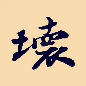 壞