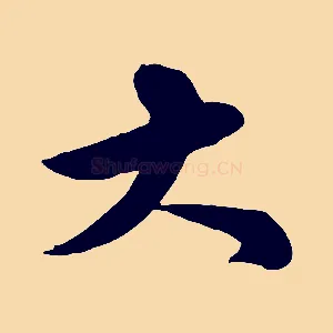 大
