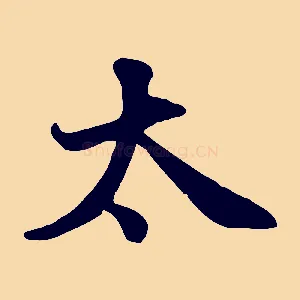 太