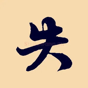 失