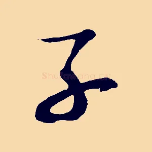 子